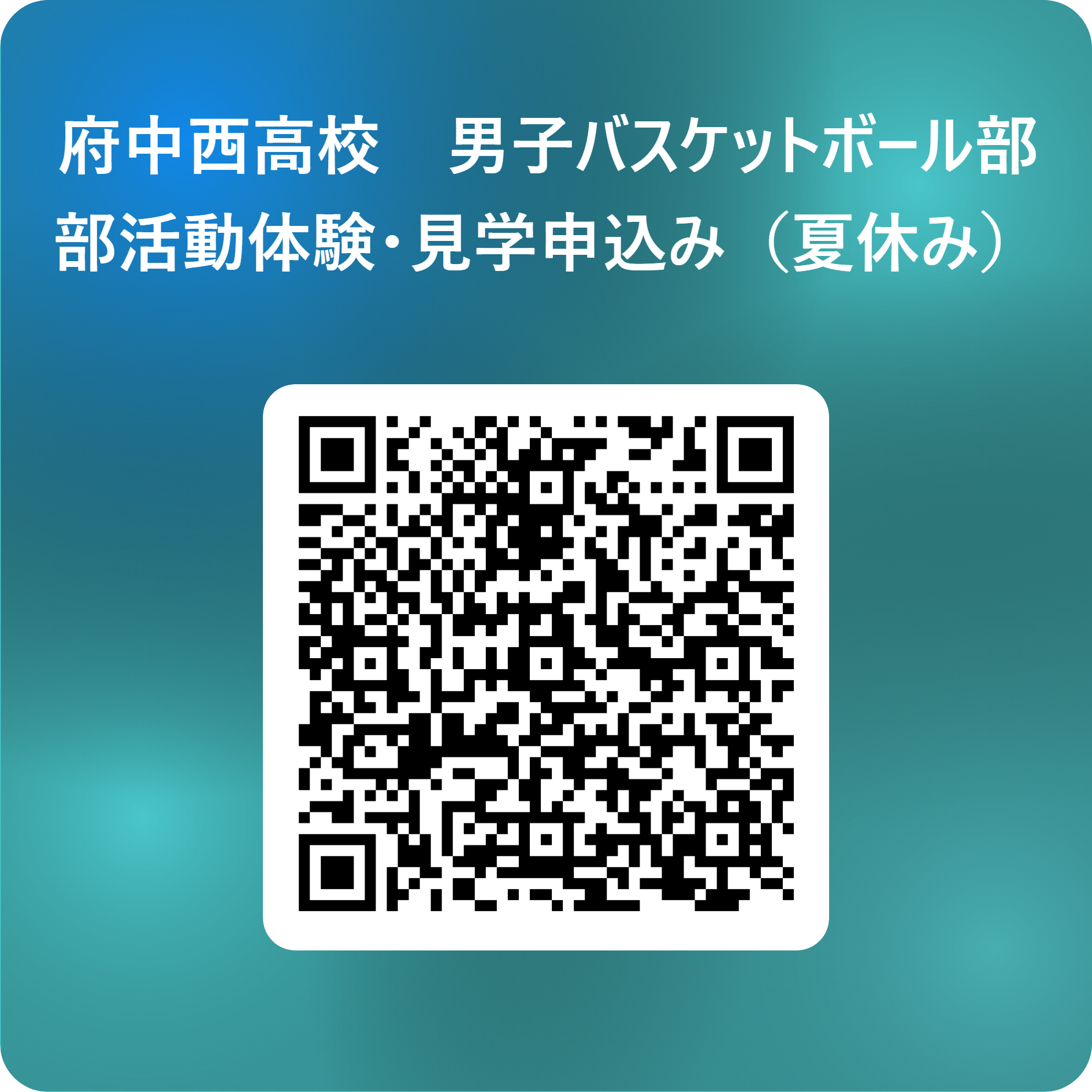 府中西高校　男子バスケットボール部　　部活動体験・見学申込み（夏休み） 用 QR コード